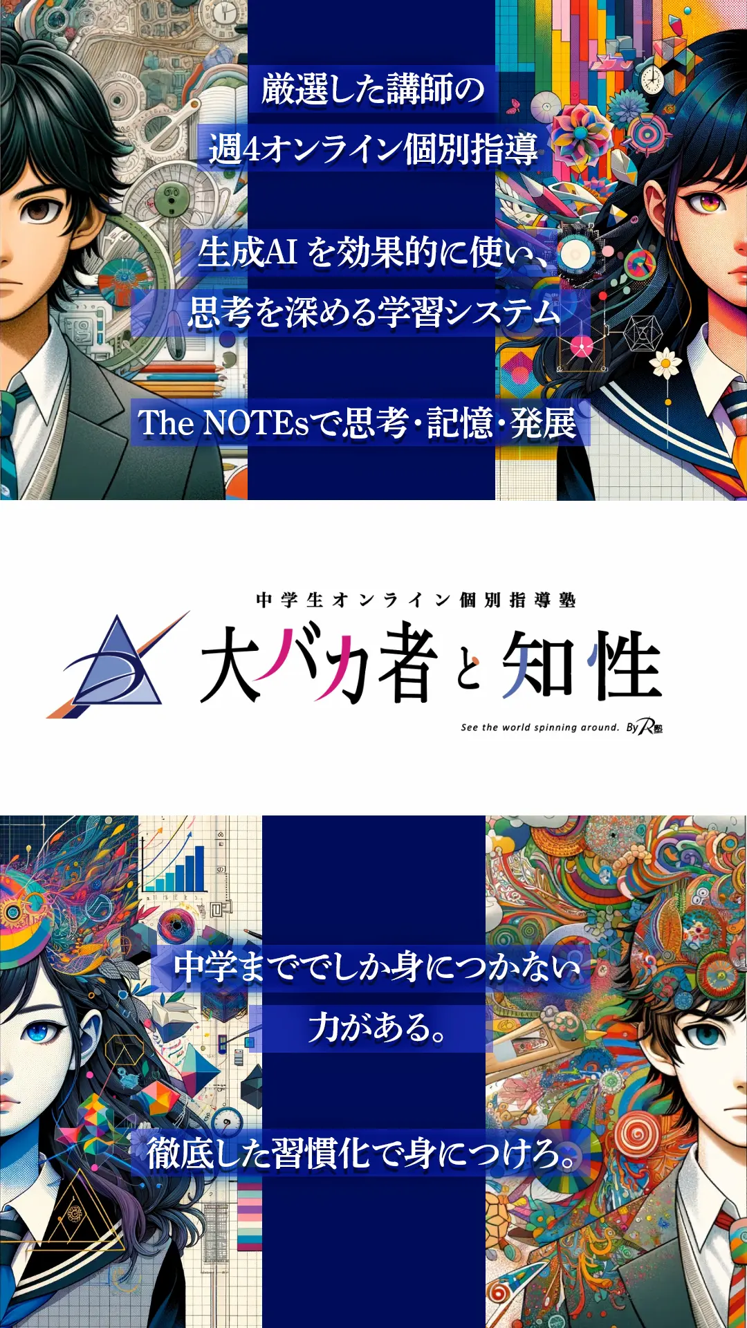 中学生オンライン個別指導塾|大バカ者と知性