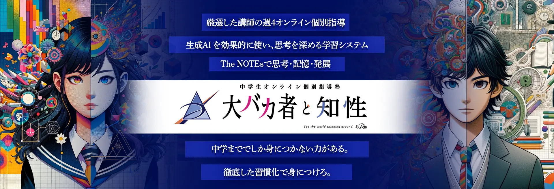 中学生オンライン個別指導塾|大バカ者と知性