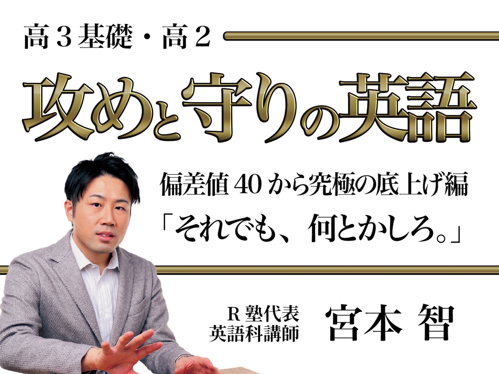 攻めと守りの英語 偏差値40から究極の底上げ編 それでも 何とかしろ 大学受験 R塾